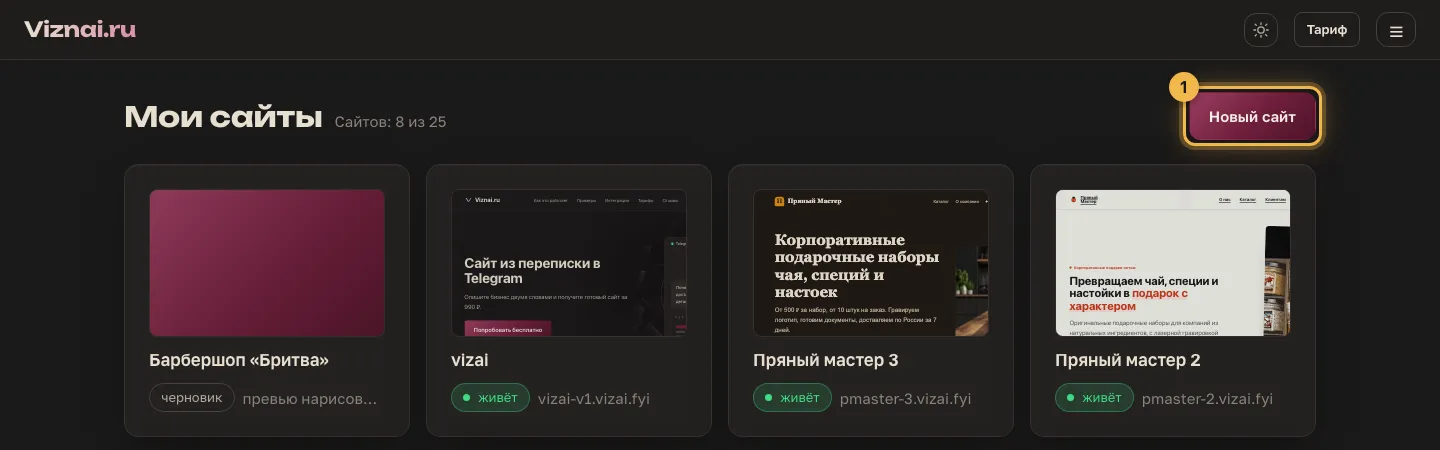 Список проектов в личном кабинете Viznai и кнопка «Новый сайт»