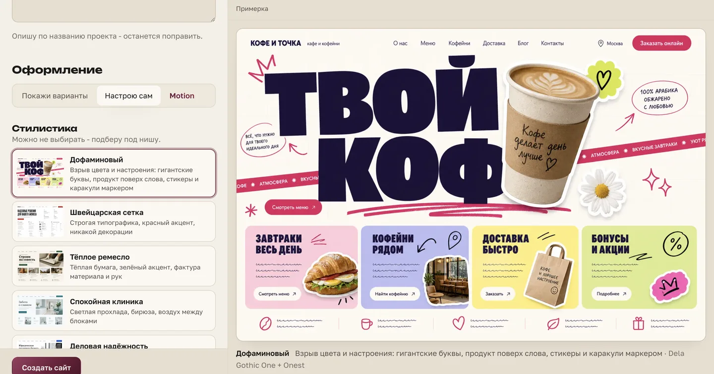 Выбор стилистики «Дофаминовый» в кабинете Viznai с примером первого экрана кофейни
